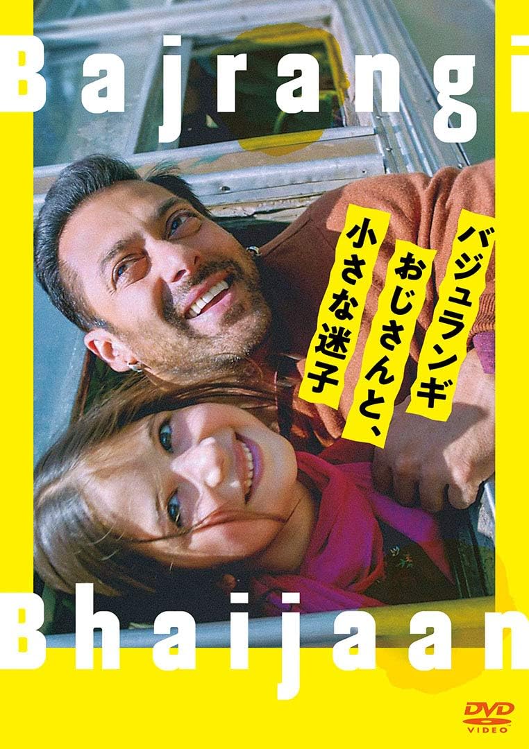 バジュランギおじさんと、小さな迷子】 DVD – SPACEBOX Online Store