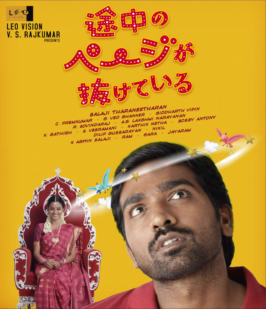 途中のページが抜けている(原題:Naduvula Konjam Pakkatha Kaanom) Blu-ray