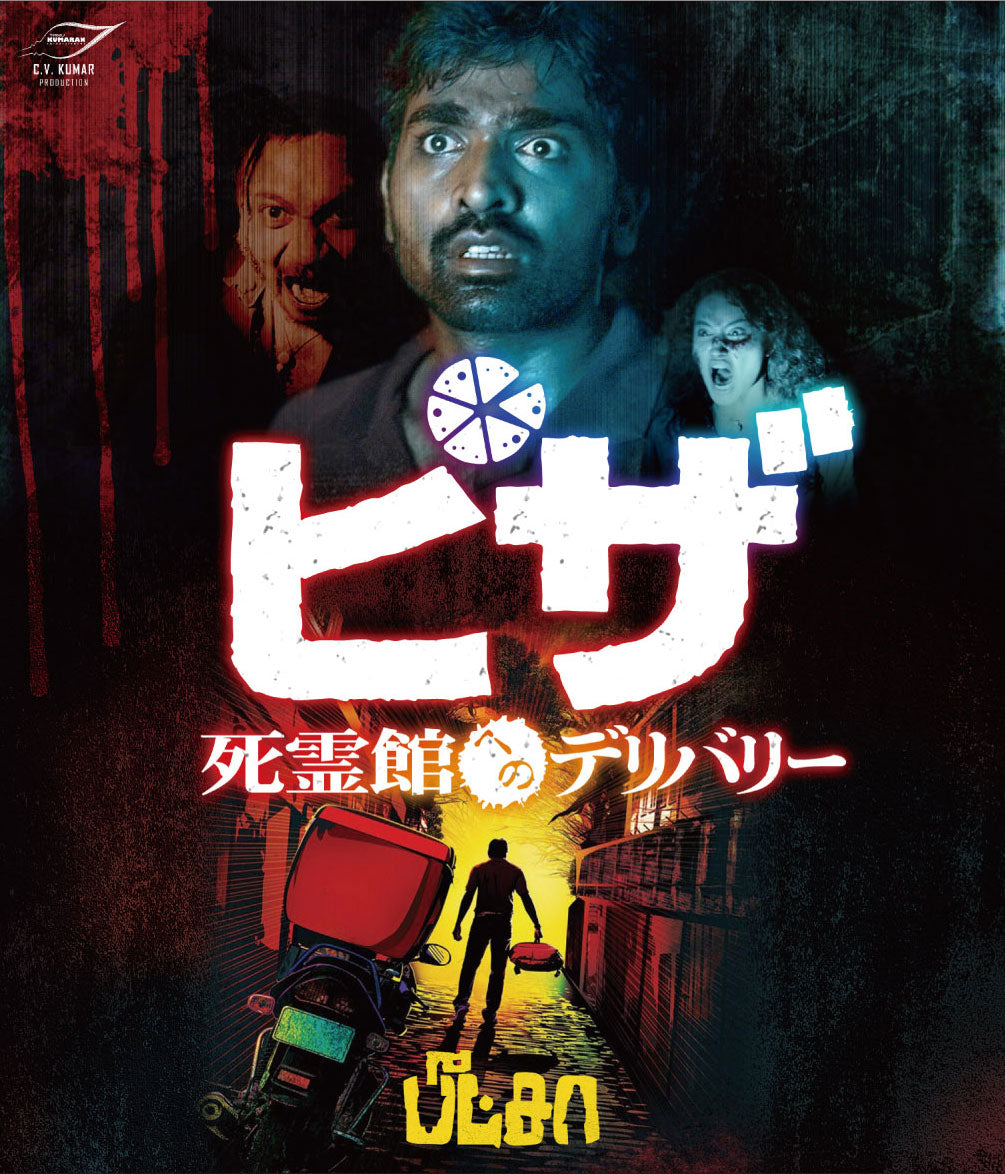 ピザ 死霊館へのデリバリー(原題:Pizza) Blu-ray
