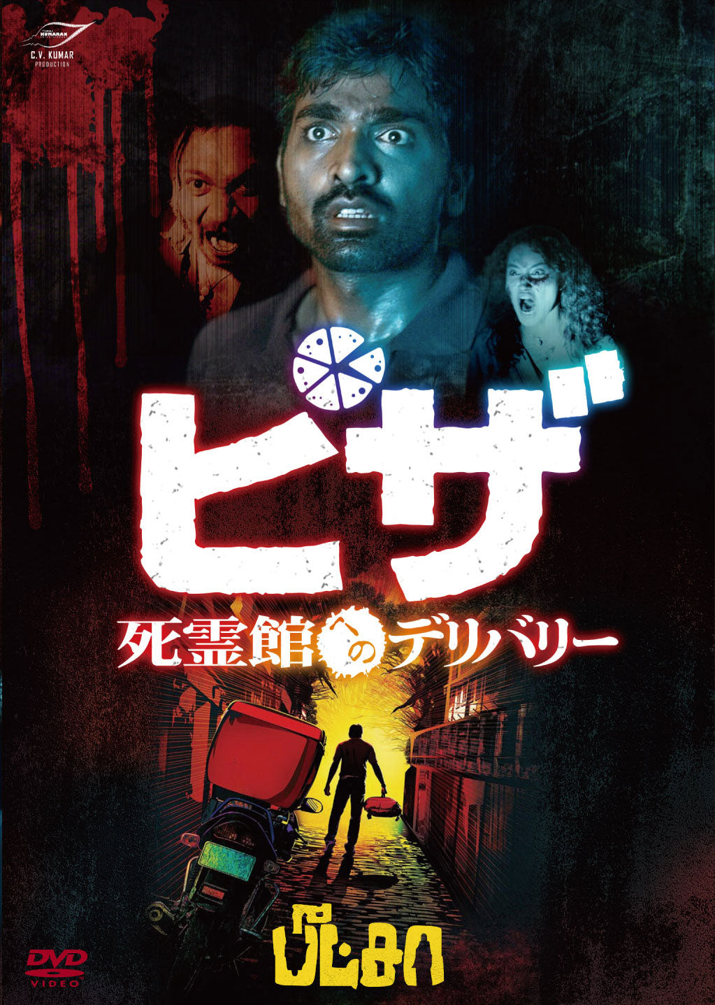 ピザ 死霊館へのデリバリー(原題:Pizza) DVD