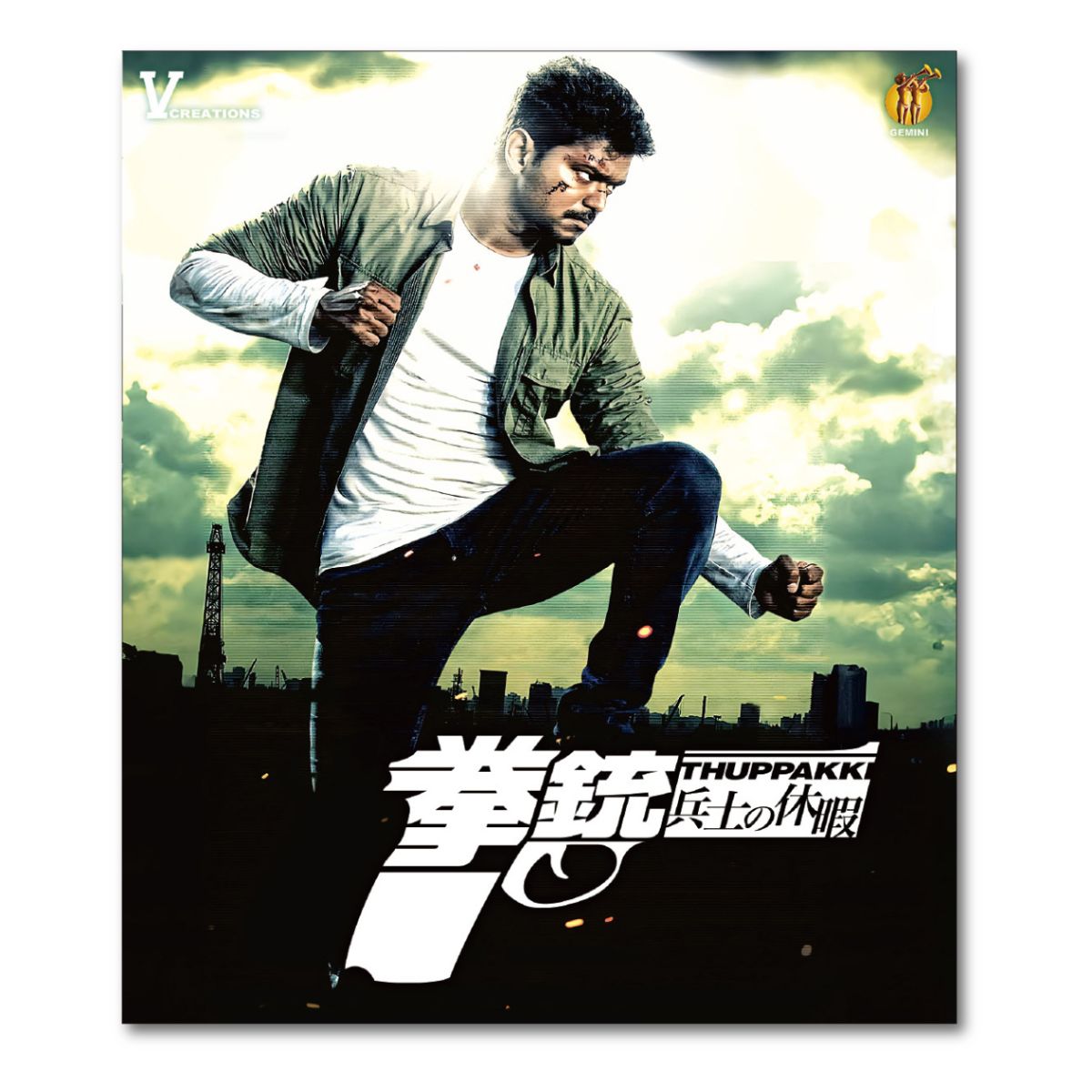 拳銃/兵士の休暇(原題:Thuppakki)Blu-ray
