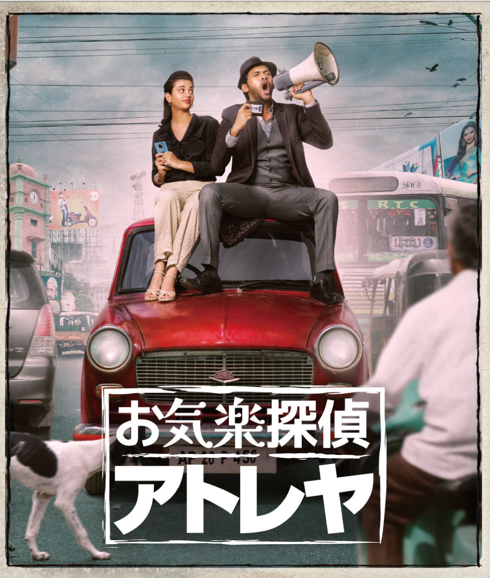 お気楽探偵アトレヤ(原題: Agent Sai Srinivasa Athreya)Blu-ray