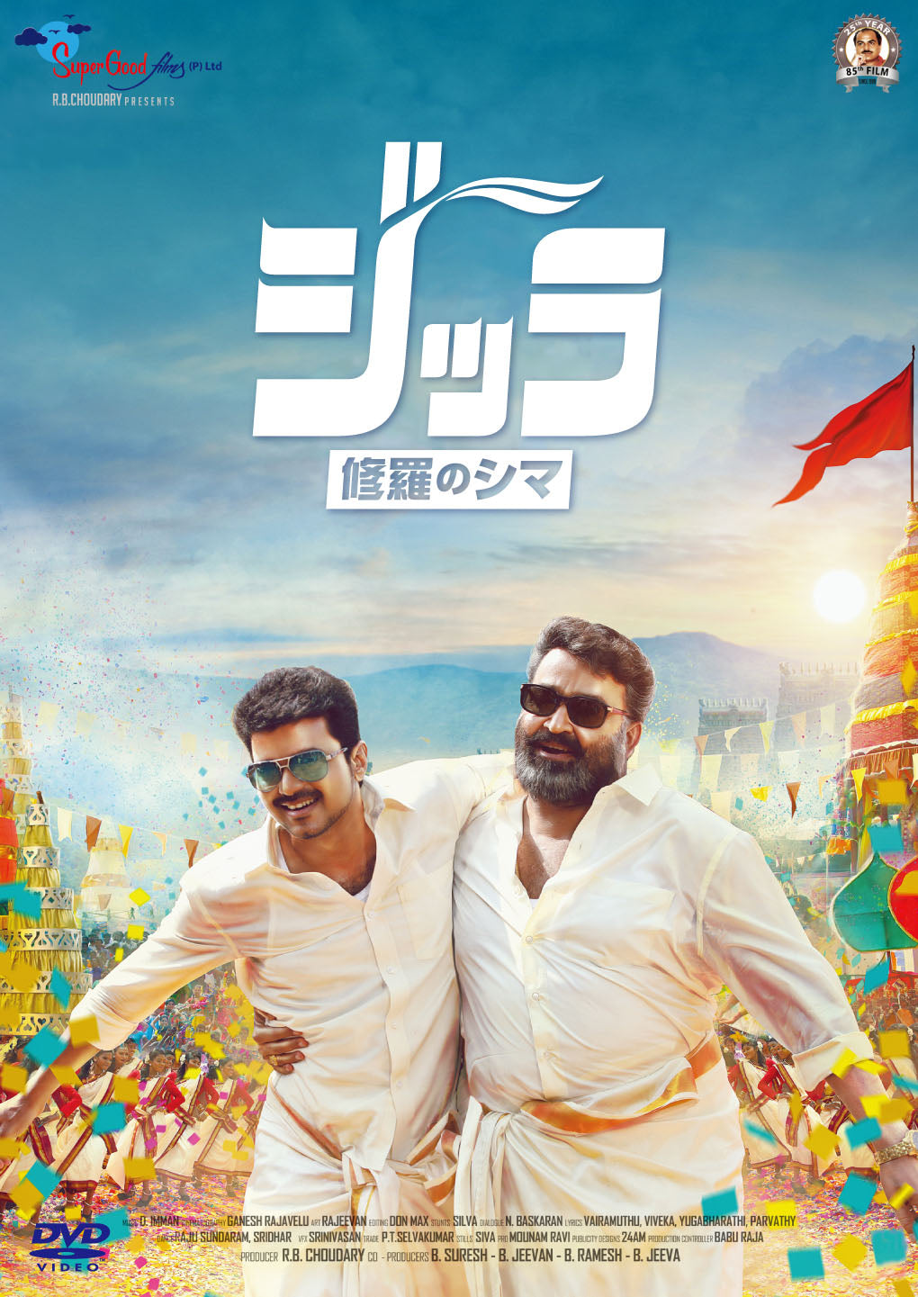 ジッラ 修羅のシマ(原題:Jilla)DVD