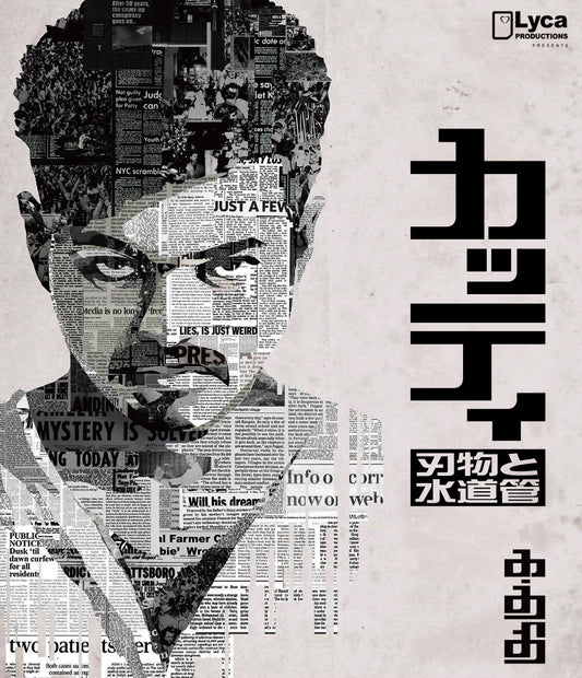 【カッティ 刃物と水道管】 Blu-ray