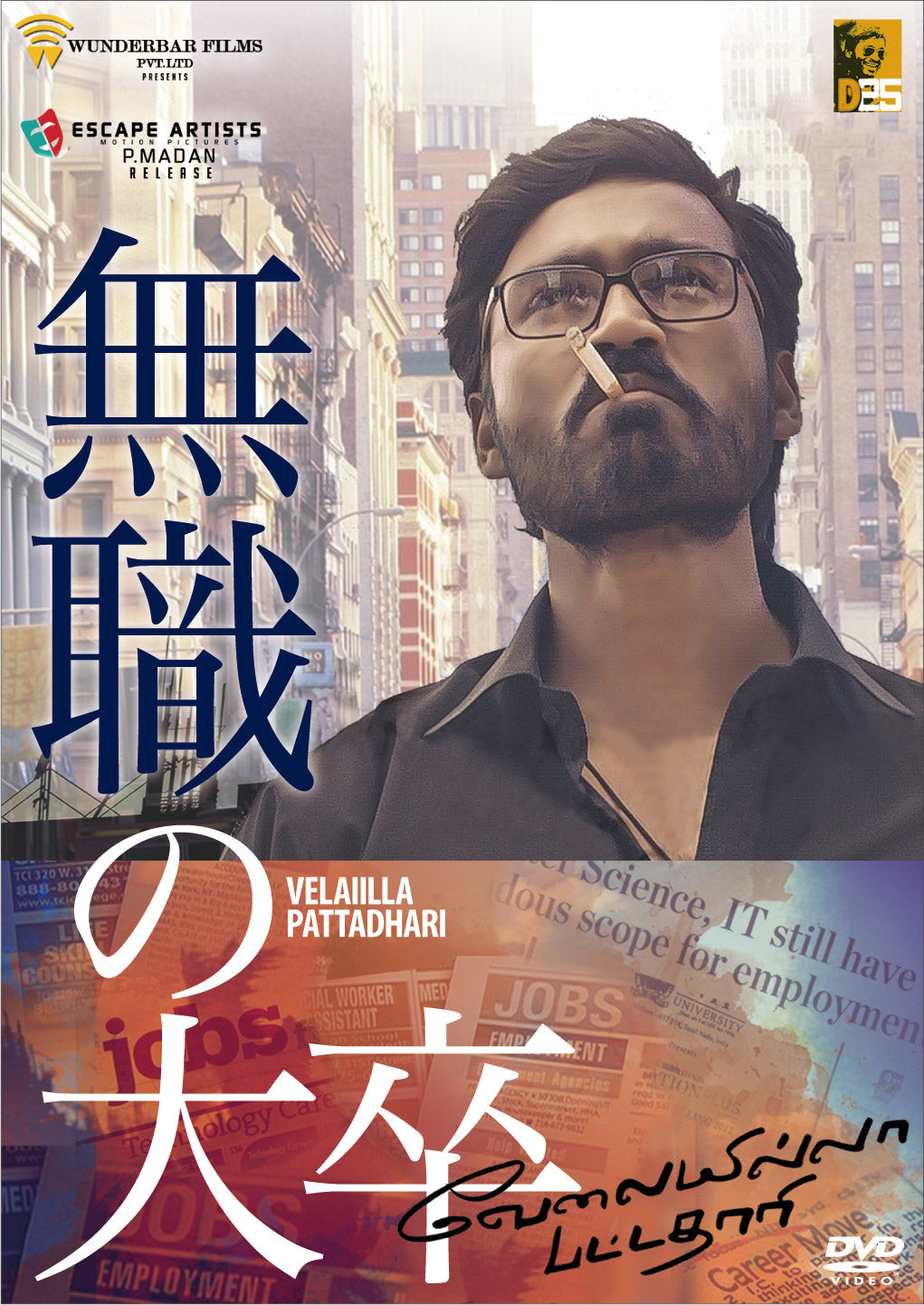 無職の大卒(原題:Velaiilla Pattadhari) DVD