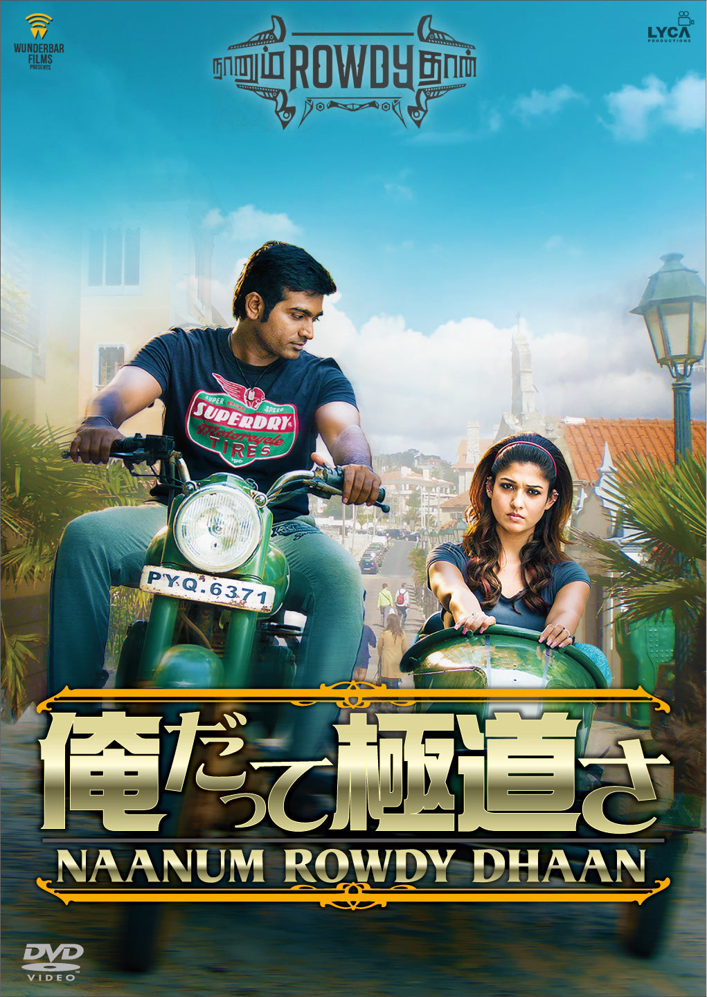 俺だって極道さ(原題:Naanum Rowdy Dhaan) DVD