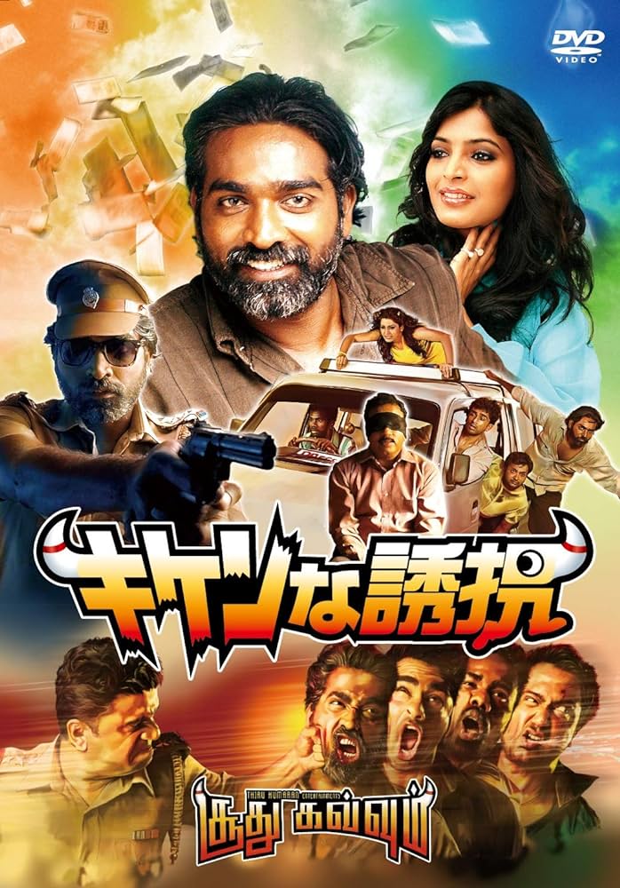 キケンな誘拐(原題:Soodhu Kavvum) DVD