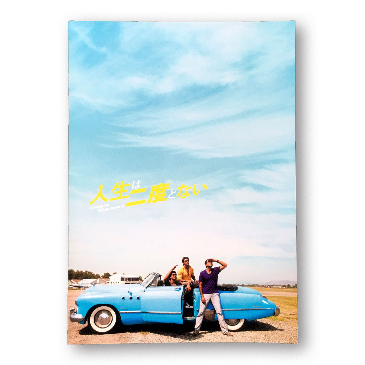【人生は二度とない】 パンフレット
