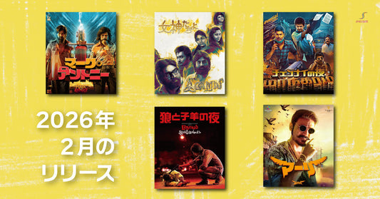 【2026年2月22日掲載】新商品ブルーレイのご案内／送料無料キャンペーン（2月22日から3月2日まで）