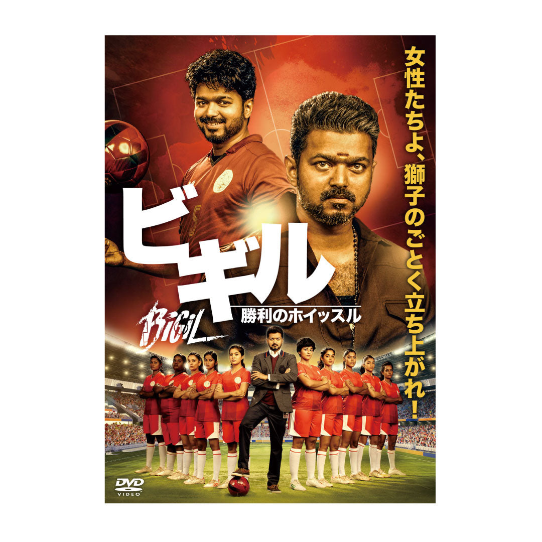 ビギル 勝利のホイッスル/ Bigil