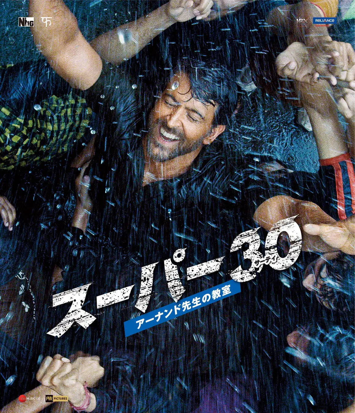 スーパー30 アーナンド先生の教室/ Super 30
