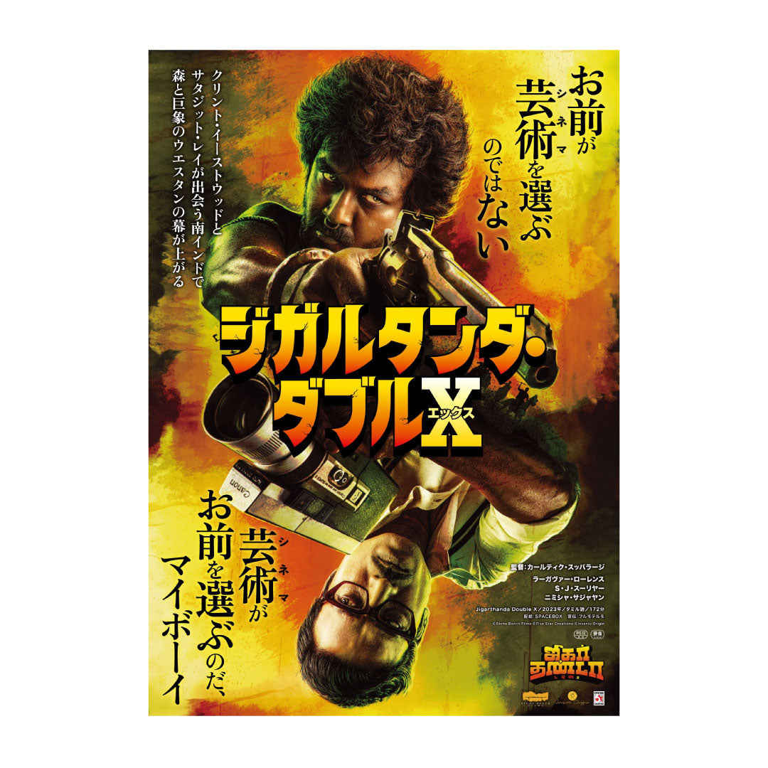 映画『ジガルタンダ』『ジガルタンダ・ダブルX』ポスター