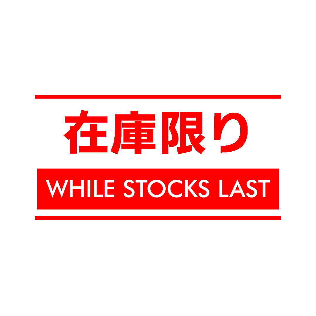 在庫限りの商品