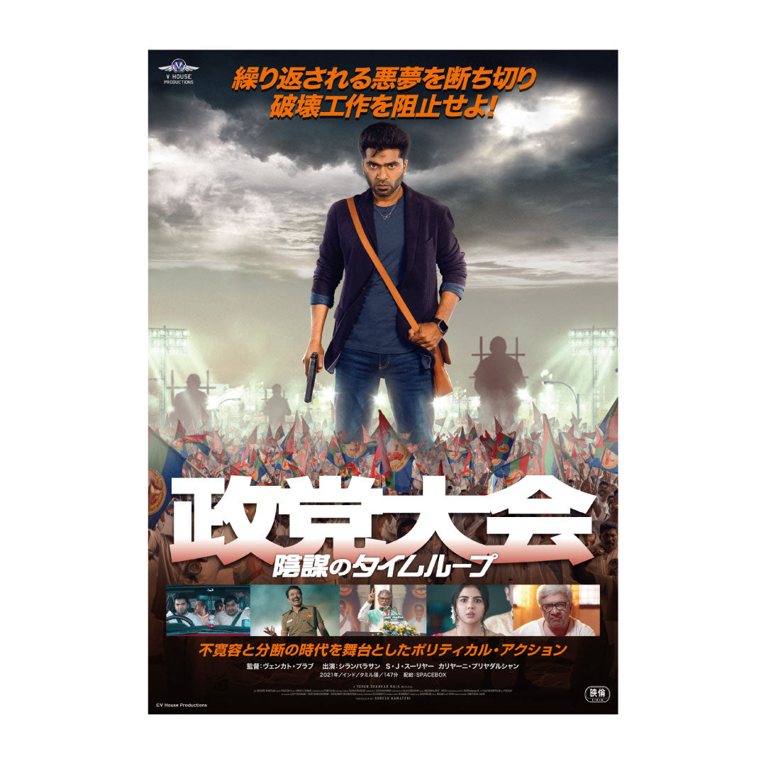 映画『政党大会　陰謀のタイムループ』ポスター