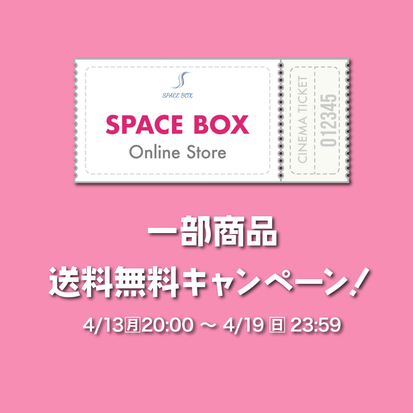 送料無料キャンペーン
