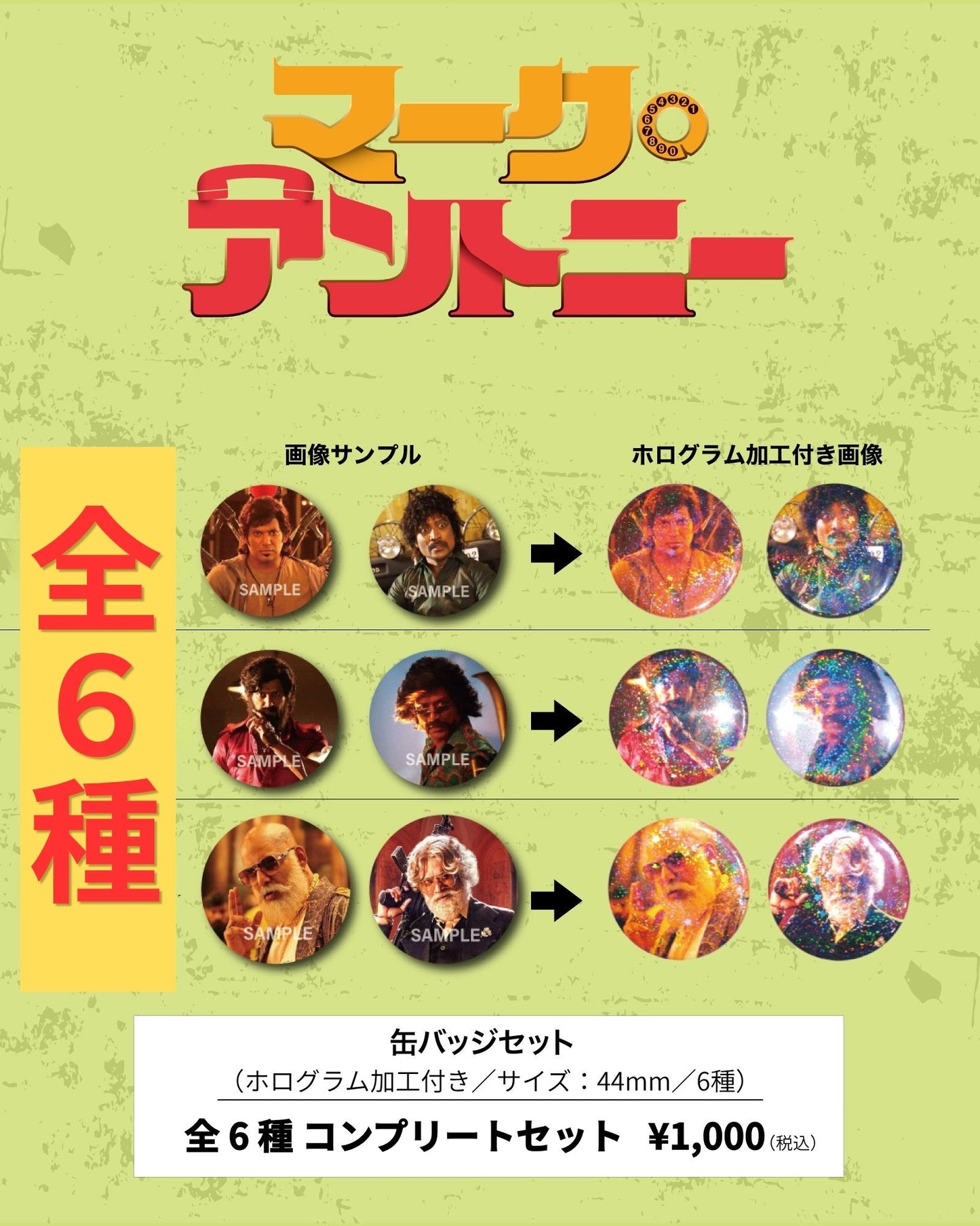 【マークアントニー】ホログラムバッジお得な全6種コンプリートセット