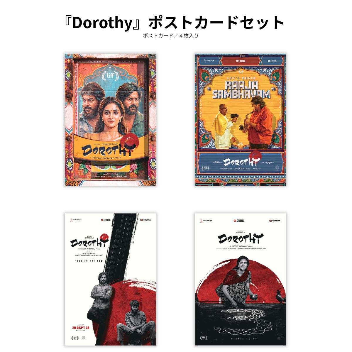 【Dorothy】 ポストカード（４枚セット）