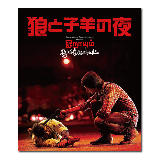 狼と子羊の夜（原題：Onaayum Aattukkuttiyum）Blu-ray