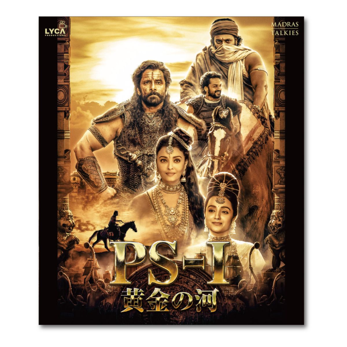 ＰＳ１ 黄金の河（原題：Ponniyin Selvan: Part One）Blu-ray