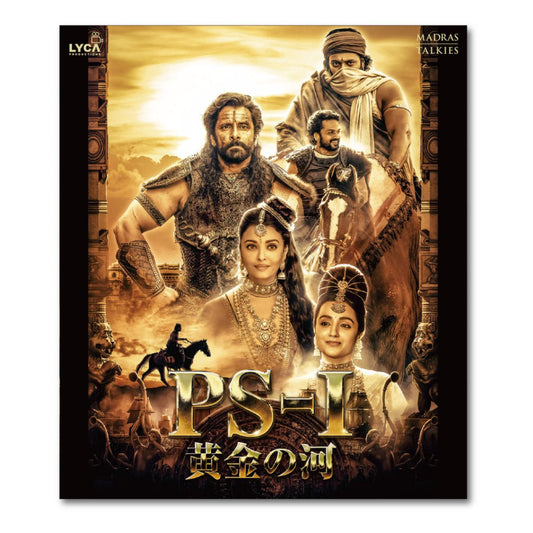 ＰＳ１ 黄金の河（原題：Ponniyin Selvan: Part One）Blu-ray