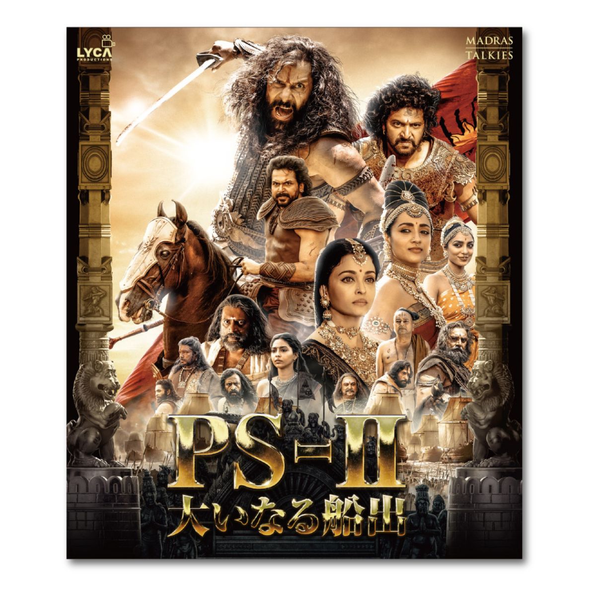 ＰＳ２ 大いなる船出（原題：Ponniyin Selvan: Part Two）日本語字幕版 Blu-ray