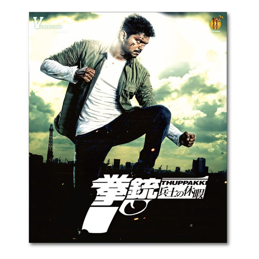 拳銃／兵士の休暇（原題：Thuppakki）Blu-ray