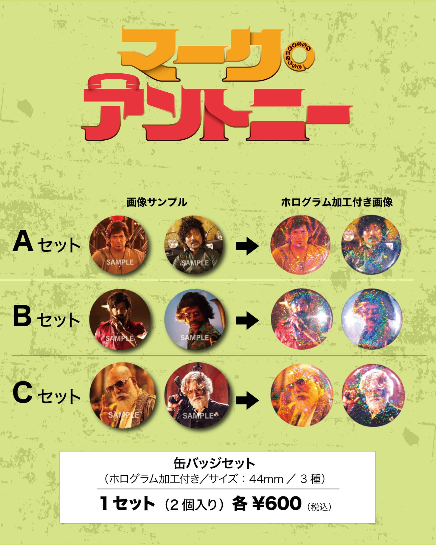 【マークアントニー】ホログラム　バッジセット A（２個セット）