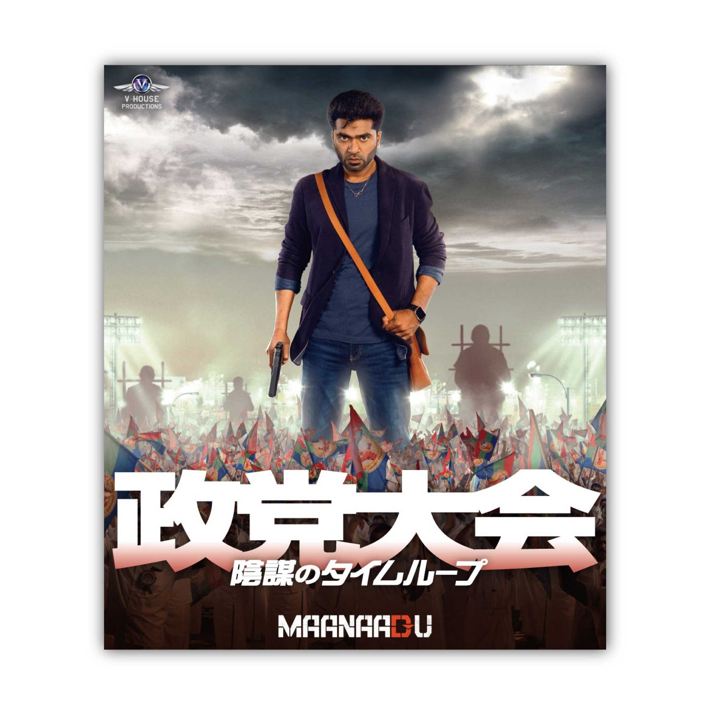 【政党大会　陰謀のタイムループ】Blu-ray