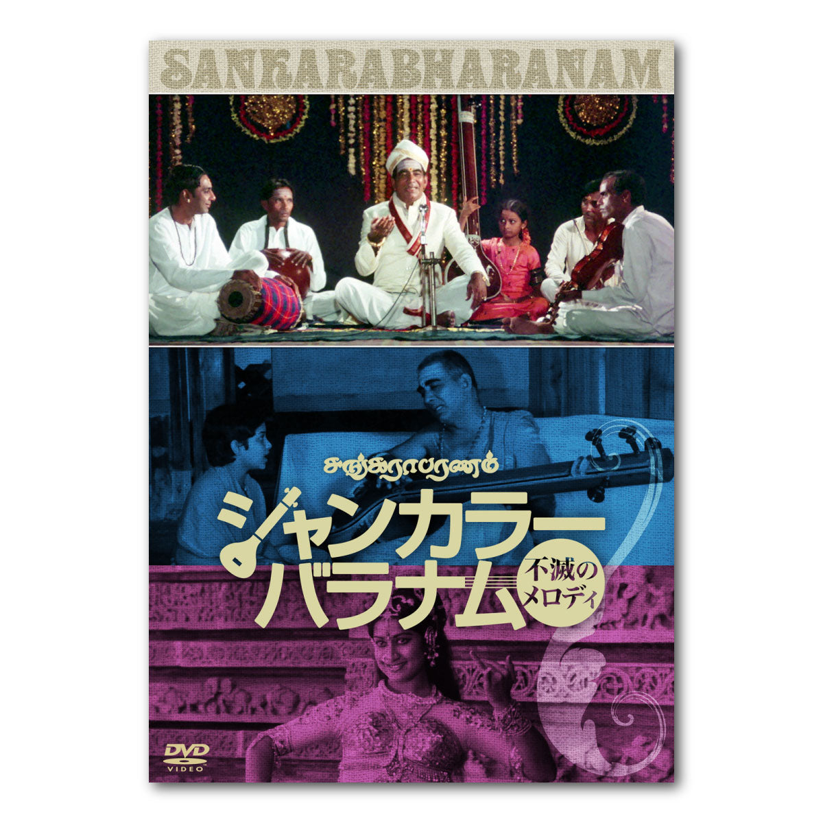 シャンカラーバラナム 不滅のメロディ（原題：Sankarabharanam） DVD