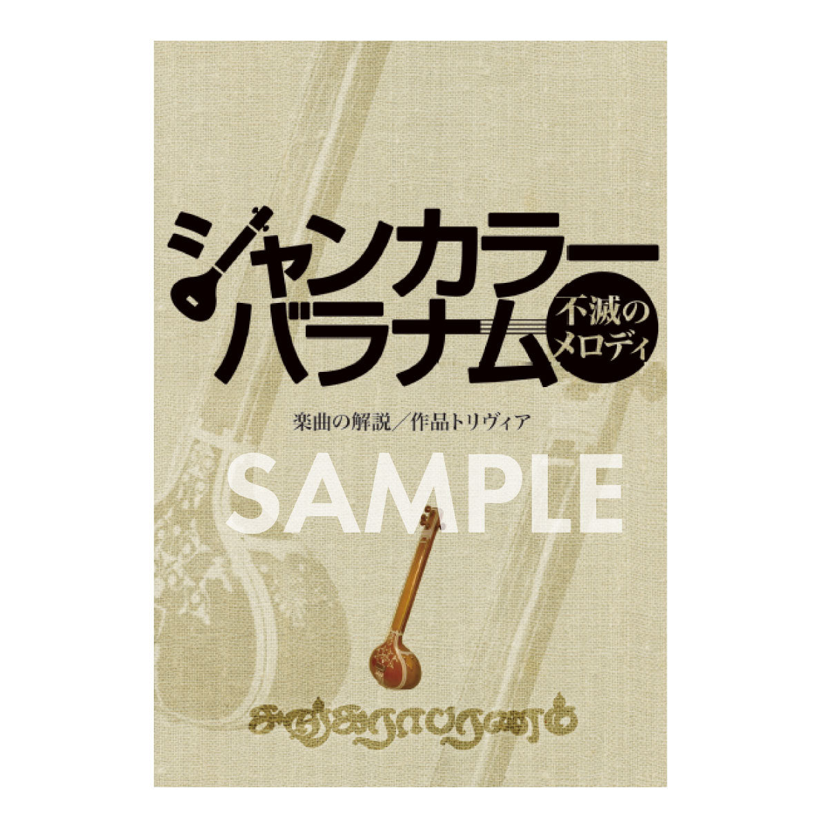 インド映画【シャンカラーバラナム 不滅のメロディ】 DVD – SPACEBOX